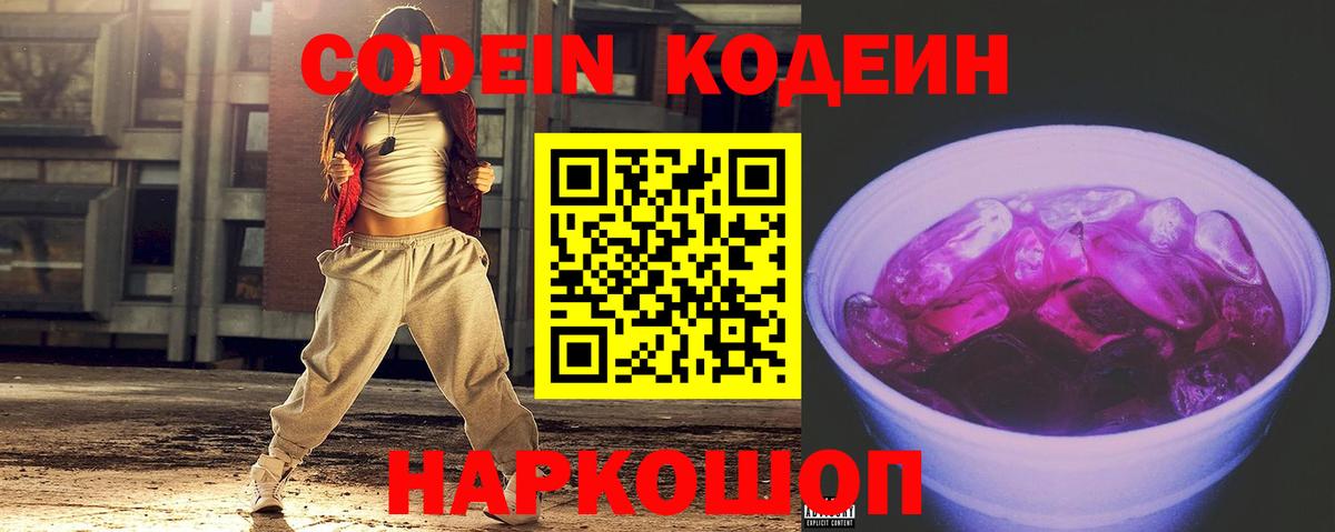 Кодеин Purple Drank Трёхгорный