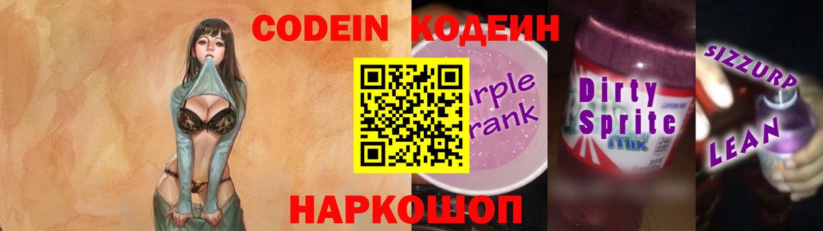 Кодеин Purple Drank  Кодеиновый сироп Lean напиток Lean (лин)  Трёхгорный  Вход с VPN 